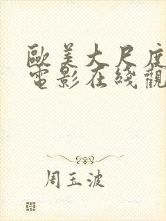 欧美大尺度禁播电影在线观看