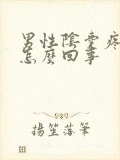 男性阴囊疼痛是怎么回事