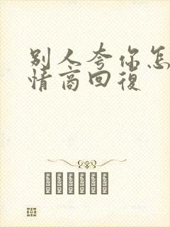 别人夸你怎么高情商回复