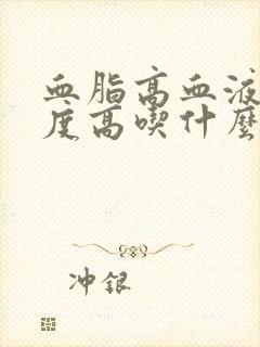 血脂高血液粘稠度高吃什么有改善