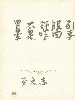 胃不舒服引起头晕是咋回事封面