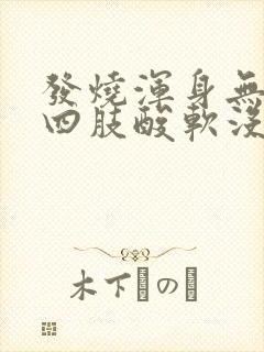 发烧浑身无力,四肢酸软没精神吃什么药