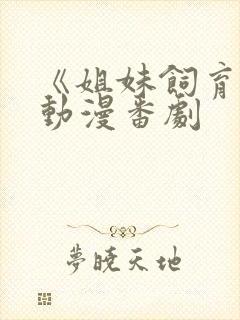 《姐妹饲育者》动漫番剧