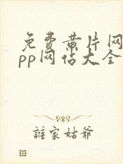 免费黄片网站app网站大全