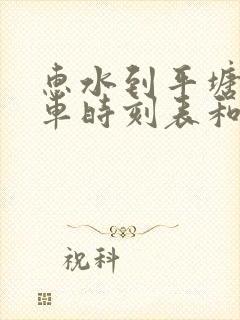 惠水到平塘的汽车时刻表和票价封面