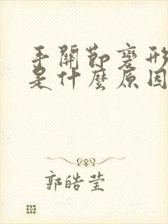 手关节变形肿大是什么原因