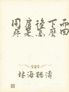 同房后下面瘙痒疼是怎么回事