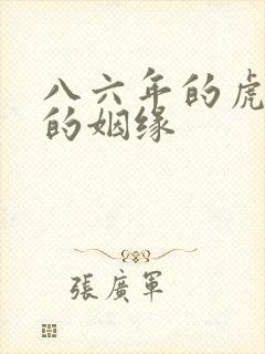八六年的虎今年的姻缘