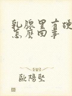 乳腺里有硬块是怎么回事