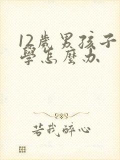 12岁男孩子厌学怎么办封面