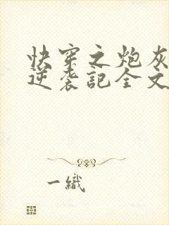 快穿之炮灰女配逆袭记全文txt