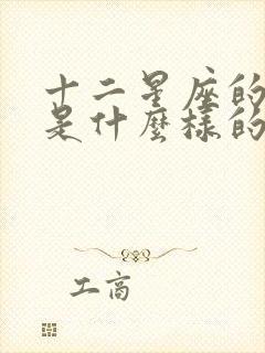 十二星座的性格是什么样的