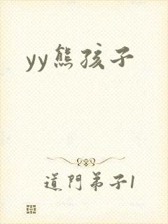 yy熊孩子