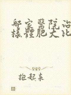 哪家医院治疗腺样体肥大比较好