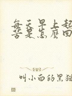 每天早上起来口苦是怎么回事