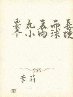 睾丸表面长了一个小肉球硬硬的