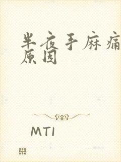 半夜手麻痛什么原因封面