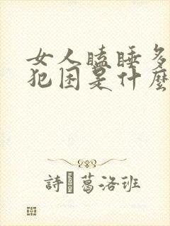 女人瞌睡多总是犯困是什么原因