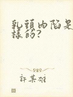 乳头内陷是怎么样的?