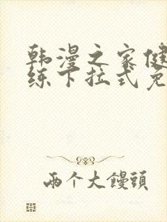 韩漫之家健身教练下拉式免费