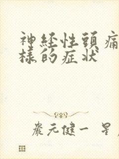 神经性头痛是怎样的症状