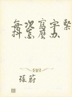 每次写字紧张手抖怎么办封面