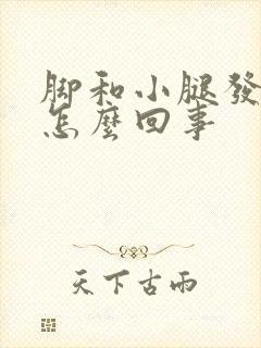 脚和小腿发凉是怎么回事