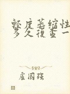 轻度萎缩性胃炎多久复查一次封面