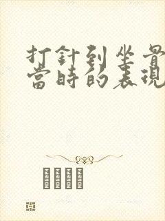 打针到坐骨神经当时的表现