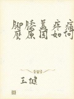 脚膝盖疼痛是什么原因如何解决