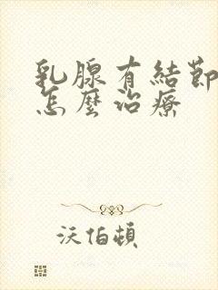 乳腺有结节需要怎么治疗封面