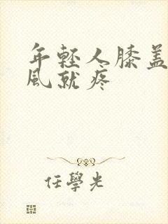 年轻人膝盖受冷风就疼