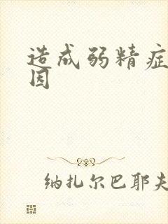 造成弱精症的原因