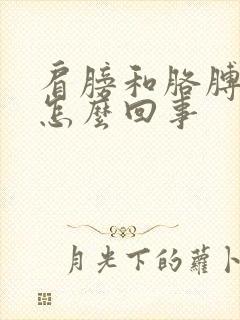 肩膀和胳膊疼是怎么回事