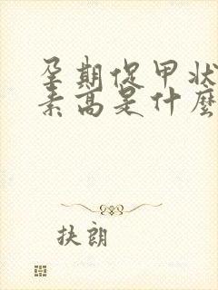 孕期促甲状腺激素高是什么引起的