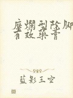 糜烂型除脚气的有效药膏