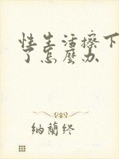 性生活擦下就泄了怎么办