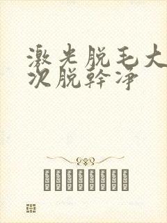 激光脱毛大约几次脱干净封面