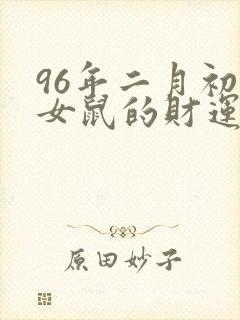 96年二月初二女鼠的财运