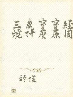 三岁宝宝经常发烧什么原因