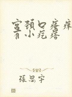 宫颈口瘙痒摸着有小疙瘩