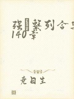 强奷系列合集第140章