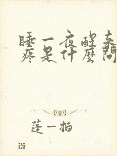 睡一夜醒来浑身疼是什么问题