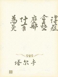 为什么会得咽喉炎有哪些症状