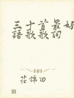 三十首最好听粤语歌歌词