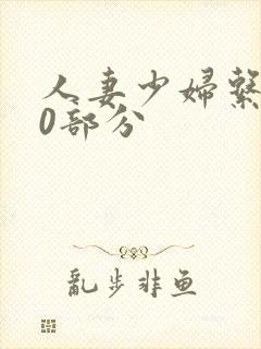 人妻少妇系列40部分