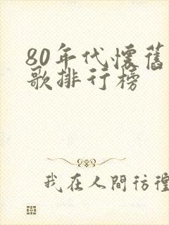 80年代怀旧老歌排行榜