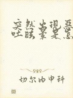 突然出现恶心呕吐眩晕是怎么回事