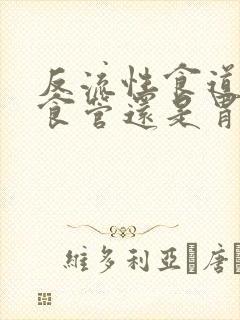 反流性食道炎是食管还是胃