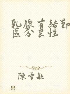 乳腺有结节怎么区分良性封面